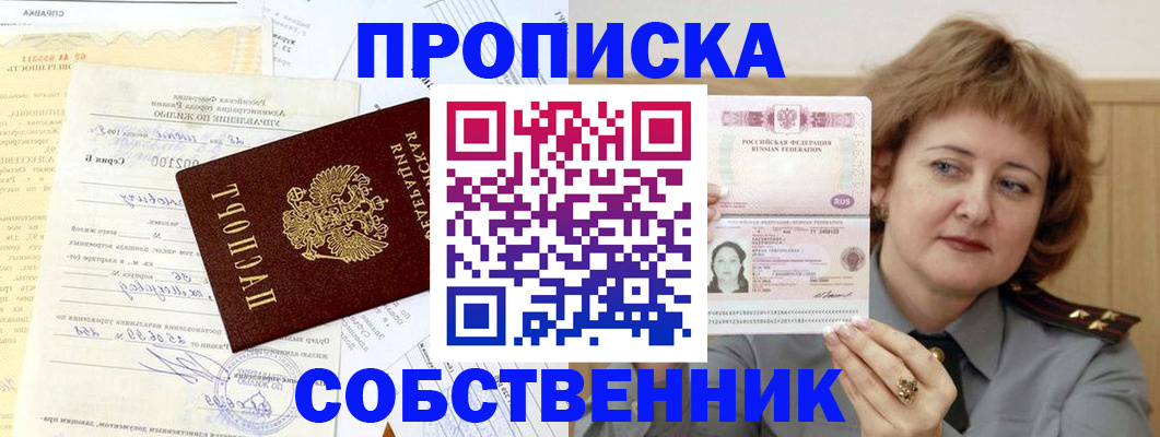 прописка от собственника в Сосновом Бору